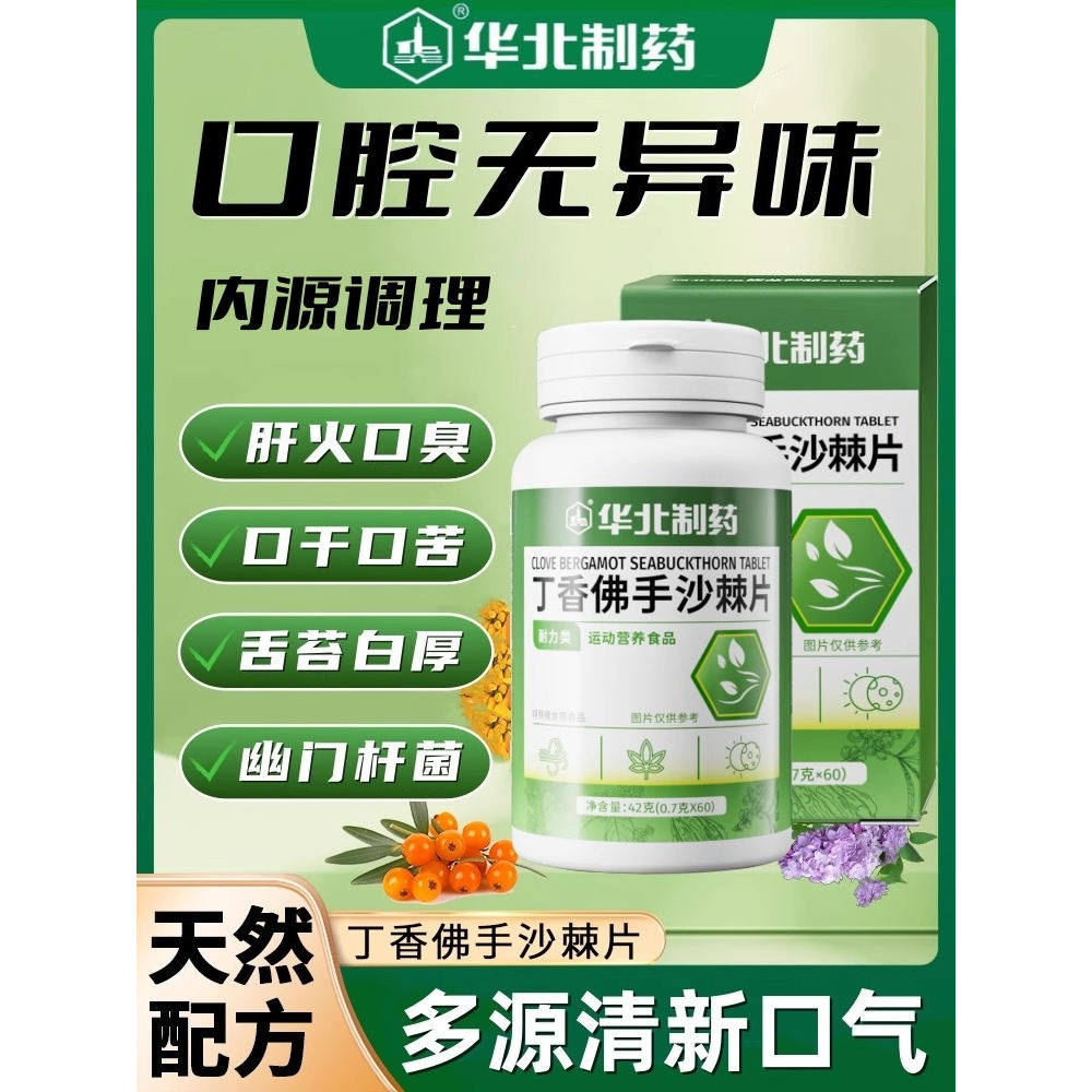 【华北制药】丁香佛手沙棘片正品去除口臭口气重调理肠胃官方旗舰