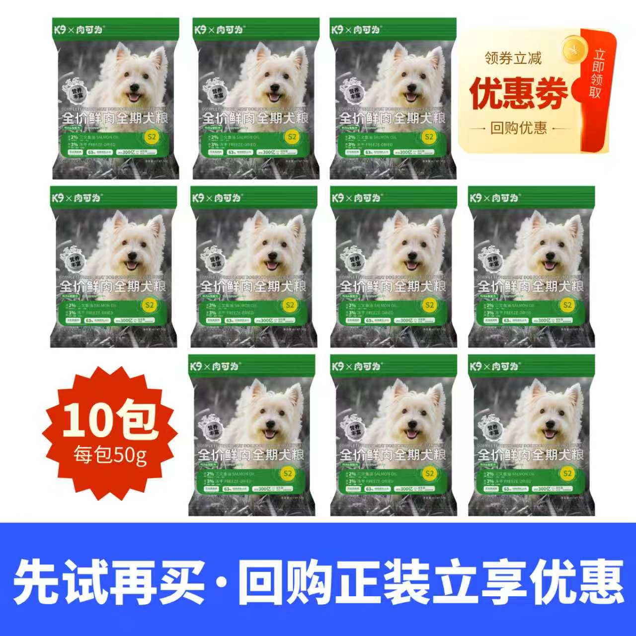 K9肉可为全阶段鲜肉狗粮50g&times;10袋试吃装户外便携装U先试用专享