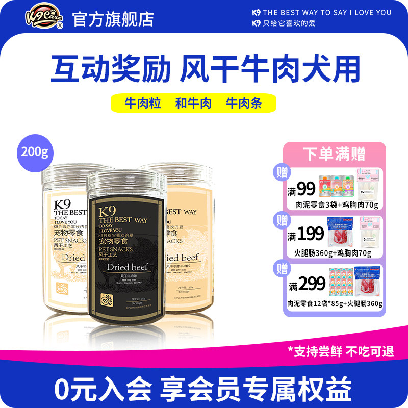K9狗狗零食风干牛肉系列牛肉粒和牛肉条纯肉宠物零食金毛泰迪爱吃