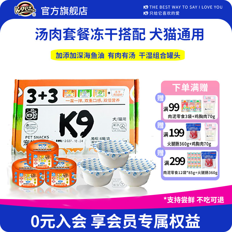 K9宠物零食猫罐头汤肉冻干组合狗狗罐头345g每盒