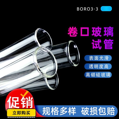 玻璃试管卷口圆底试管高硼硅 直径15/18/20/25/30/35/40/50mm卷边
