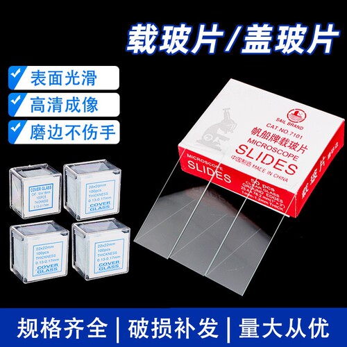 盖玻片载玻片光面磨砂面显微镜通用生物实验室切片玻片制作玻璃