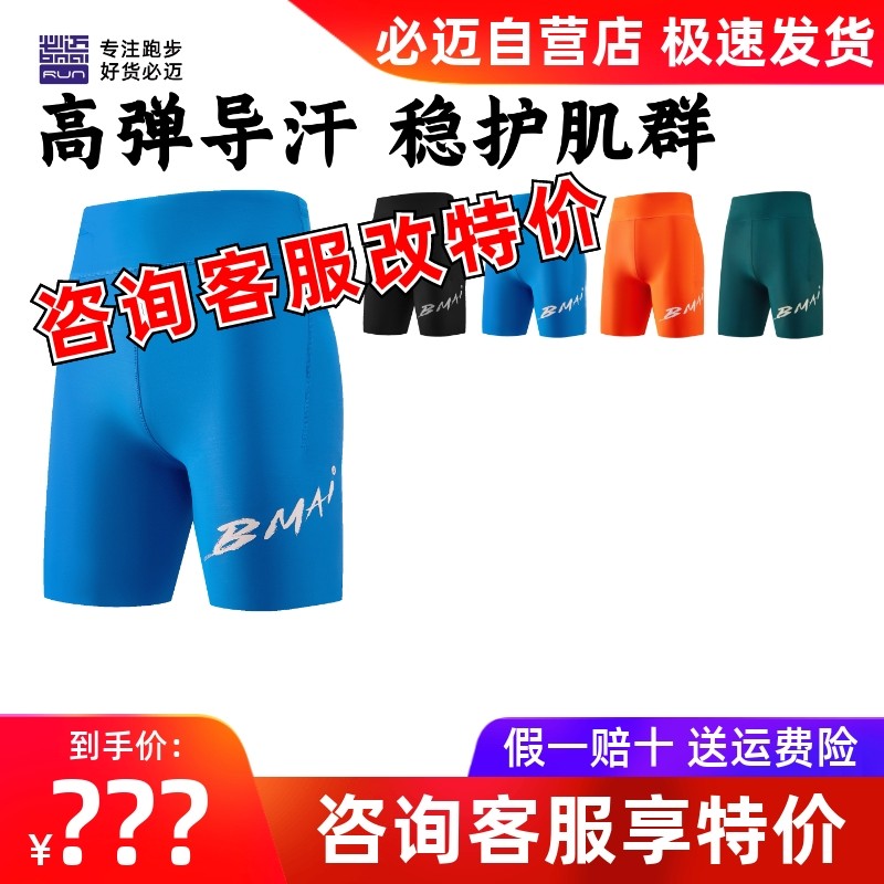 必迈跑步竞赛潜能压缩短裤v5竞速骑行压缩马拉松跳绳慢跑运动裤,运动服/休闲服装,跑步短裤,淘宝优惠券,粉丝福利购,淘宝优惠卷