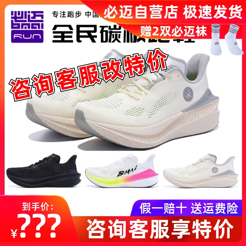必迈惊碳Mix2.0跑步鞋
