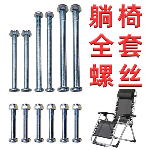 躺椅专用螺丝螺帽躺椅配件大全螺丝螺母午休睡椅螺丝扶手金属配件