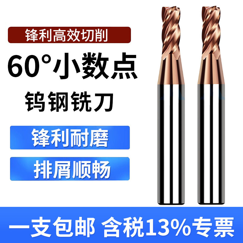 60度小数点铣刀钨钢合金4刃涂层立铣刀4.5 5.5 6.5 7.5 8.5 9.5,五金/工具,立铣刀,淘宝优惠券,粉丝福利购,淘宝优惠卷