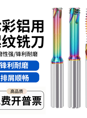 铝用七彩螺纹铣刀加工中心涂层钨钢合金铣牙刀单牙三牙全牙M3M4M5