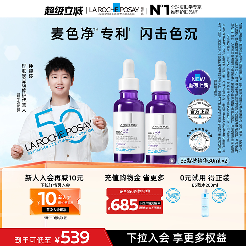 【海外店】理肤泉MELA B3紫秒精华30ml *2净透焕白淡斑舒缓