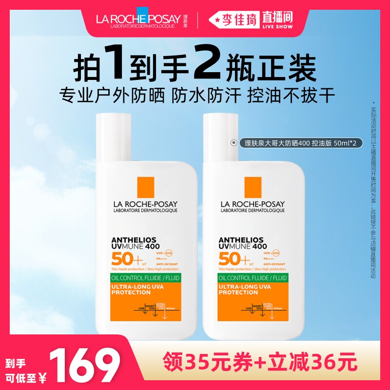 【李佳琦直播间】理肤泉大哥大防晒双支 清爽晒不黑防水汗*