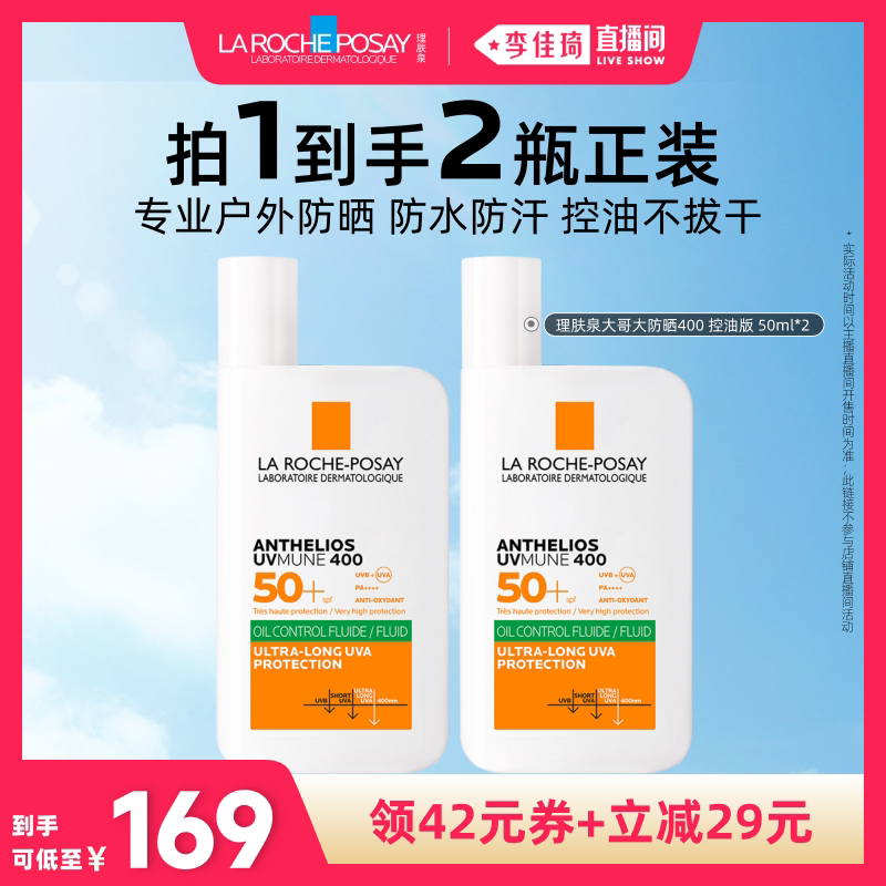 【李佳琦直播间】理肤泉大哥大防晒双支 户外防水学生军训清爽*
