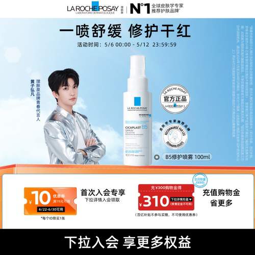 【黄子弘凡同款】理肤泉b5喷雾 保湿舒缓晒后泛红敏感干燥紧绷