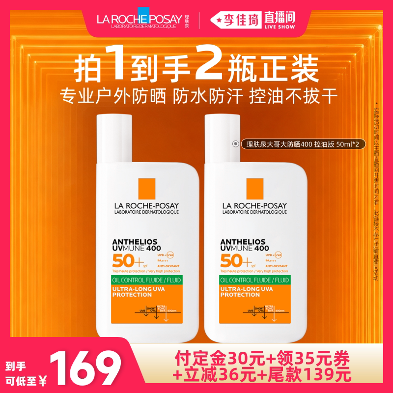 【李佳琦双11超级爆品节付定金】理肤泉大哥大防晒户外防水*