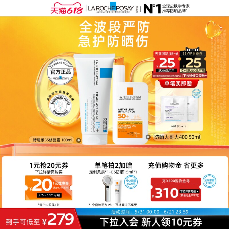 【海外店】理肤泉大哥大防晒B5霜套 晒后舒缓紧绷干痒户外防水A