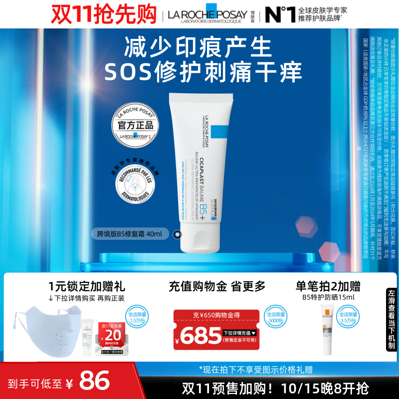 【双11抢先加购】理肤泉跨境版B5霜40ml 修护晒后泛红 海外店