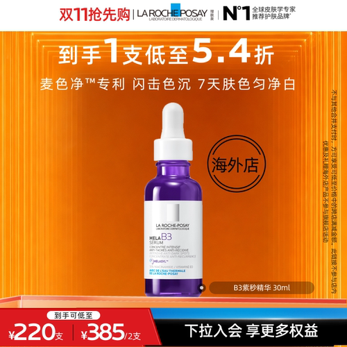 【达人直播】理肤泉B3紫秒精华30ml 净透白提亮肤色舒缓 海外店O
