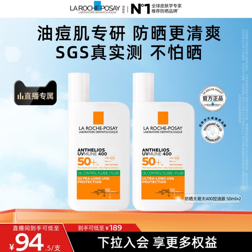 【直播专享】理肤泉大哥大防晒双支 户外防水学生军训清爽海外店