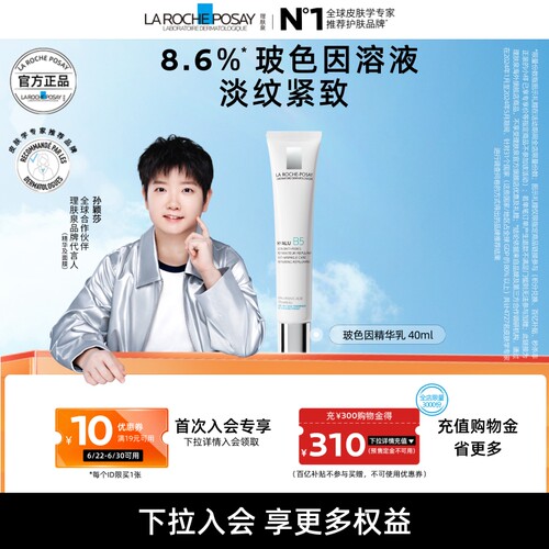 【海外店】理肤泉玻色因B5精华充盈饱满紧致弹润淡化干纹提亮