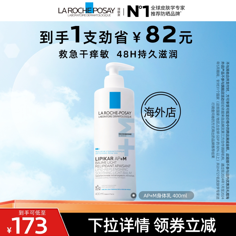【达人直播】理肤泉AP+M身体乳400ml敏感肌滋润清爽 宝宝保湿 O