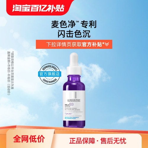 【百亿补贴】理肤泉MELA B3紫秒精华 净透白淡斑舒缓美白海外店