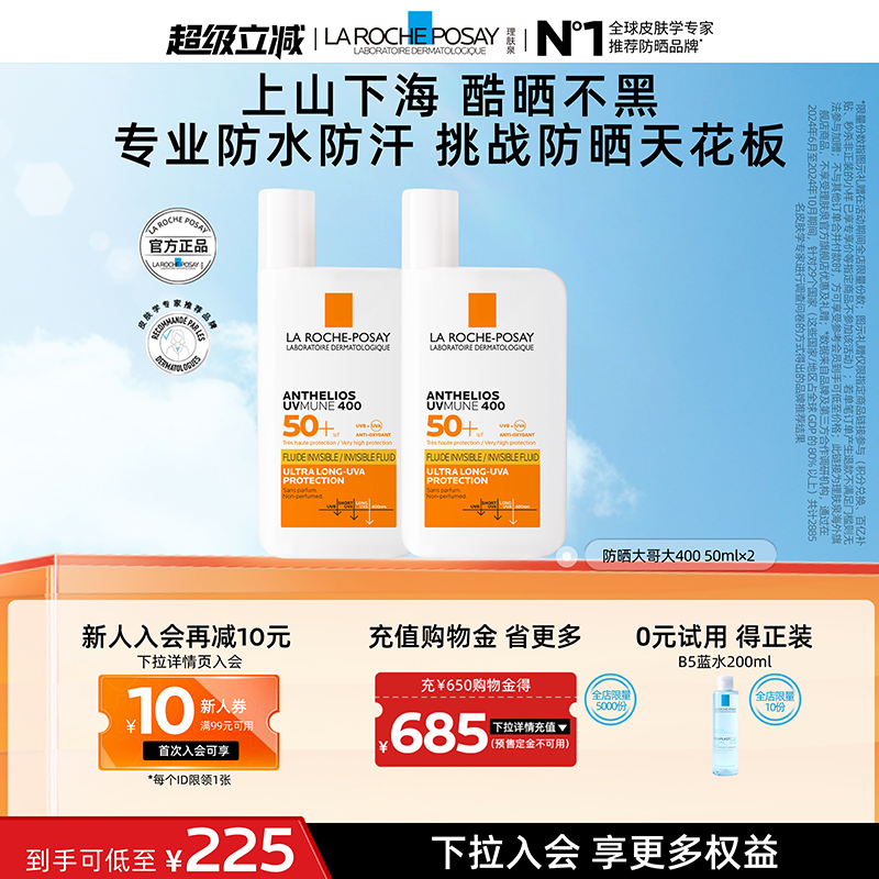 【张康乐同款】理肤泉快乐翻倍套组 大哥大军训防晒SPF78海外店B