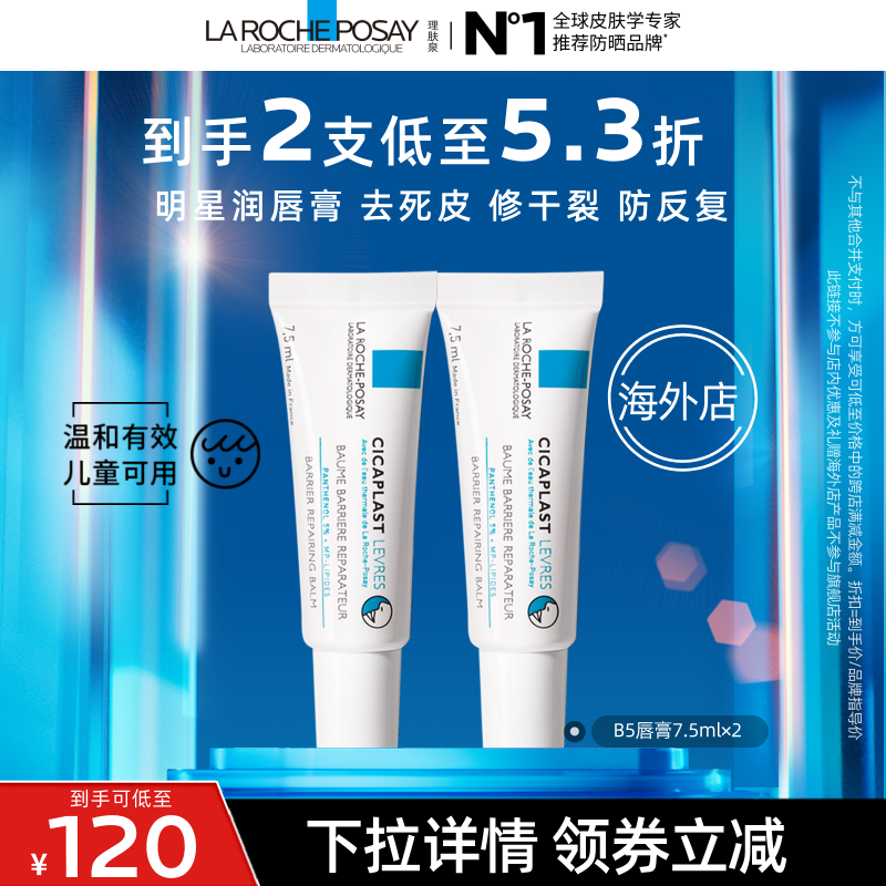 【达人直播】理肤泉b5唇膏囤货 淡唇纹防干裂去死皮 海外店O