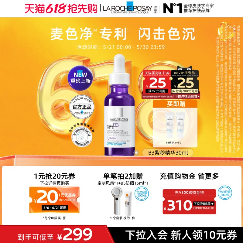 【618抢先购】理肤泉MELA B3紫秒精华30ml净透白淡斑舒缓美白A