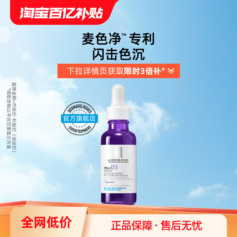 【百亿补贴】理肤泉MELA B3紫秒精华 净透白淡斑舒缓美白海外店