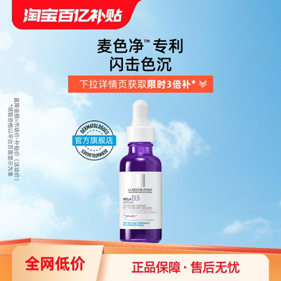 【百亿补贴】理肤泉MELA B3紫秒精华 净透白淡斑舒缓美白海外店