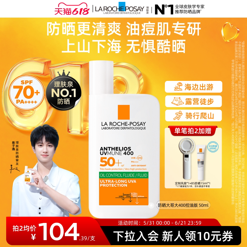 【618立即抢购】理肤泉大哥大防晒SPF70+海边防水汗清爽隔离海外A