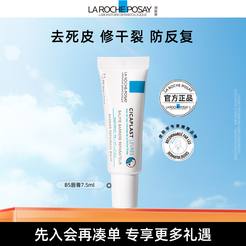 【海外店】理肤泉b5唇膏 淡纹去死皮滋润修护干裂唇部屏障受损T