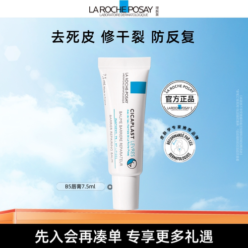 【海外店】理肤泉b5唇膏 淡纹去死皮滋润修护干裂唇部屏障受损T