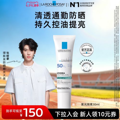 【通勤提亮】理肤泉紫光隔离清透乳 学生日常防晒清爽抗氧海外店A