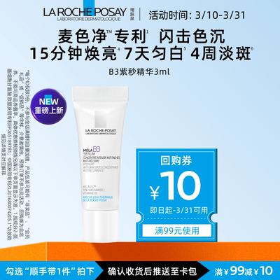 理肤泉B3美白精华晒后淡斑3ml