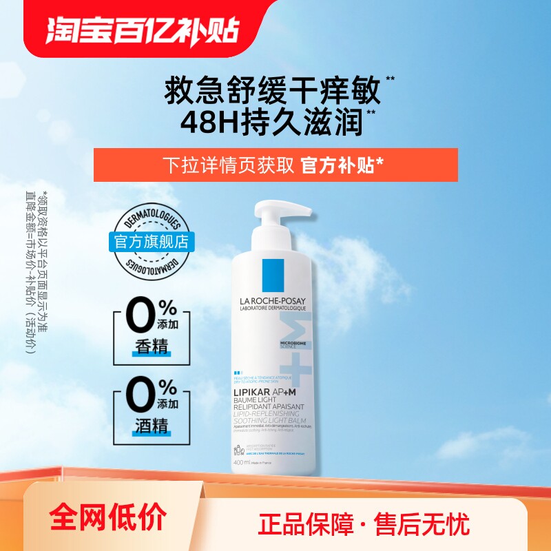 【百亿补贴】理肤泉AP+M身体乳 滋润皮肤干燥止痒润肤乳 海外店