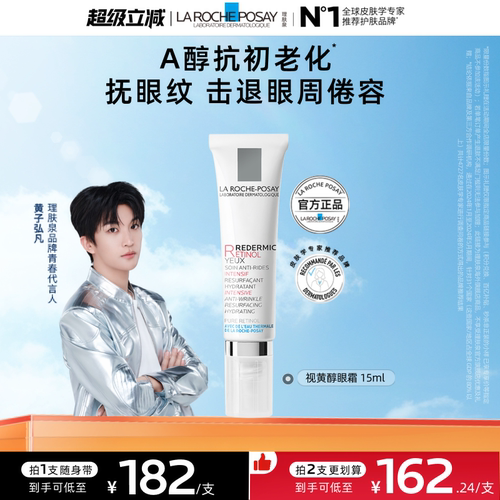 【黄子弘凡同款】理肤泉视黄醇眼霜A醇紧致淡化细纹抗初老海外店A
