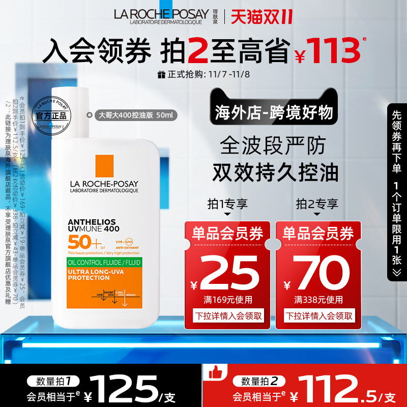 【海外店 双11立即抢购】理肤泉大哥大400防晒/控油版50ml 抗光老怎么看?