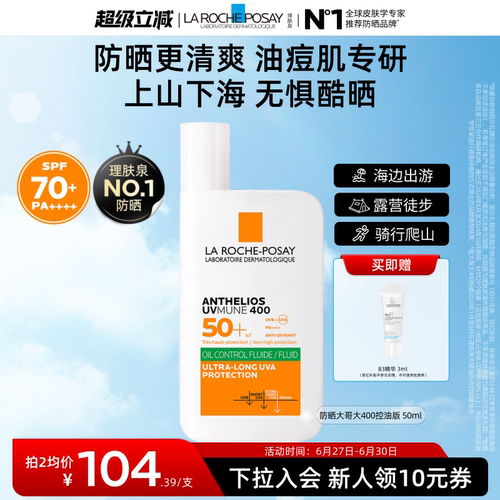 【户外高倍】理肤泉大哥大防晒SPF78 海边防水汗清爽隔离海外店A