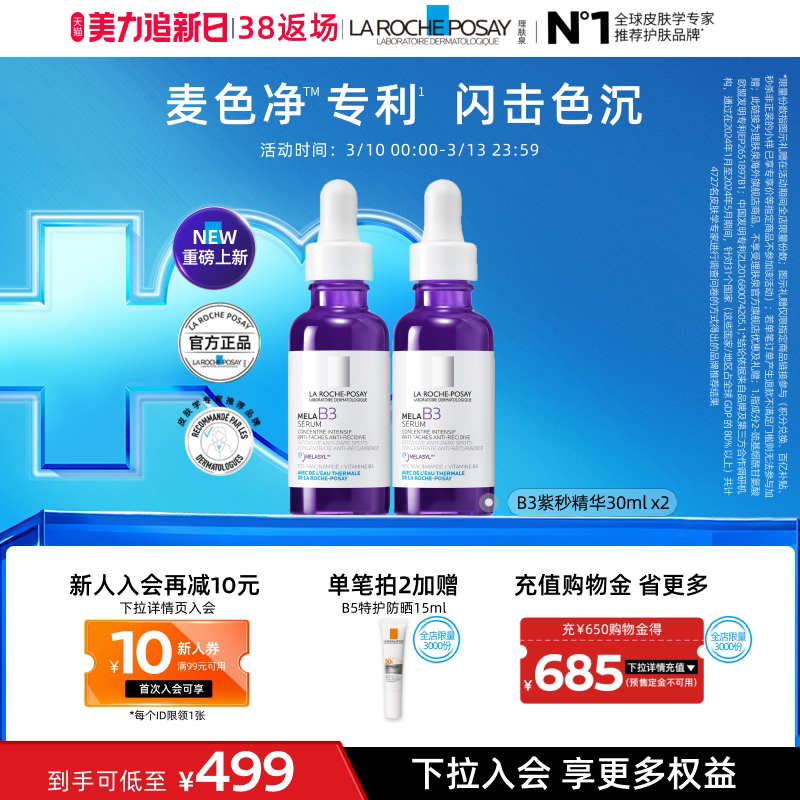 【38返场】理肤泉MELA B3紫秒精华30ml*2焕白淡斑舒缓海外店A