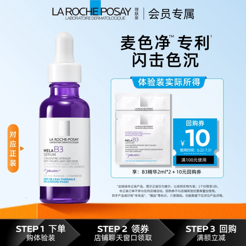 【海外店 U先秒】理肤泉Mela B3紫秒精华2ml*2净透焕白提亮液V