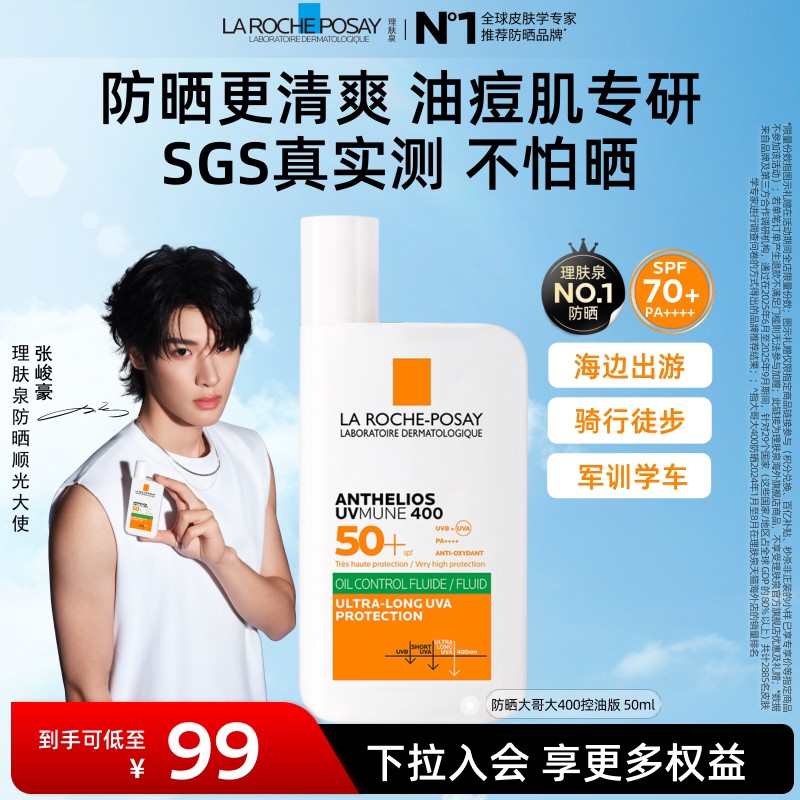 【直播专享】理肤泉大哥大防晒SPF70+ 油皮清爽隔离防晒老海外A