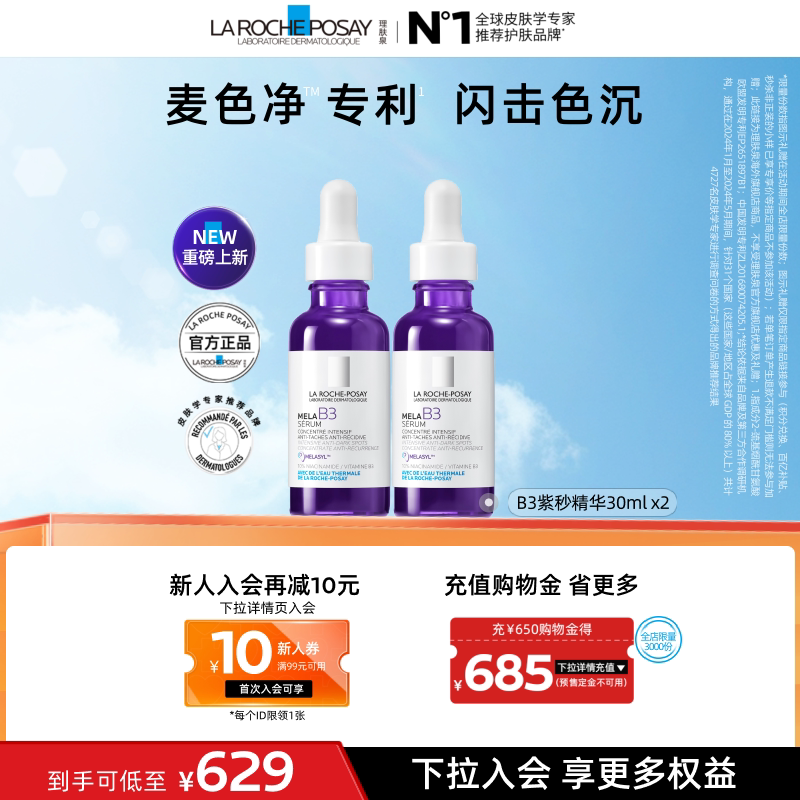 【海外店】理肤泉MELA B3紫秒精华30ml*2焕白淡斑舒缓匀净肤色A