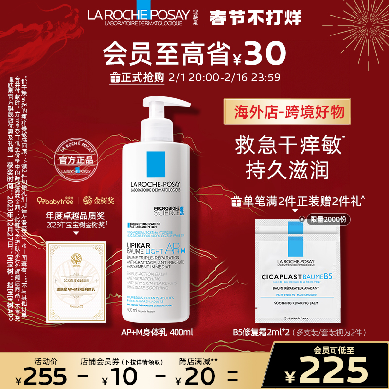 【海外店】理肤泉AP+M身体乳400ml 秋冬修护维稳宝宝树获奖身体乳