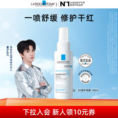 【黄子弘凡同款】理肤泉b5喷雾 保湿舒缓晒后泛红敏感干燥紧绷