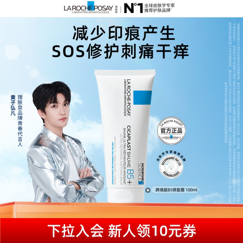 【黄子弘凡同款】理肤泉跨境版B5霜 修复晒后敏感泛红干痒海外店A