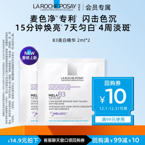 【海外店 U先试用】理肤泉Mela B3紫秒精华2ml*2净透焕白提亮液V