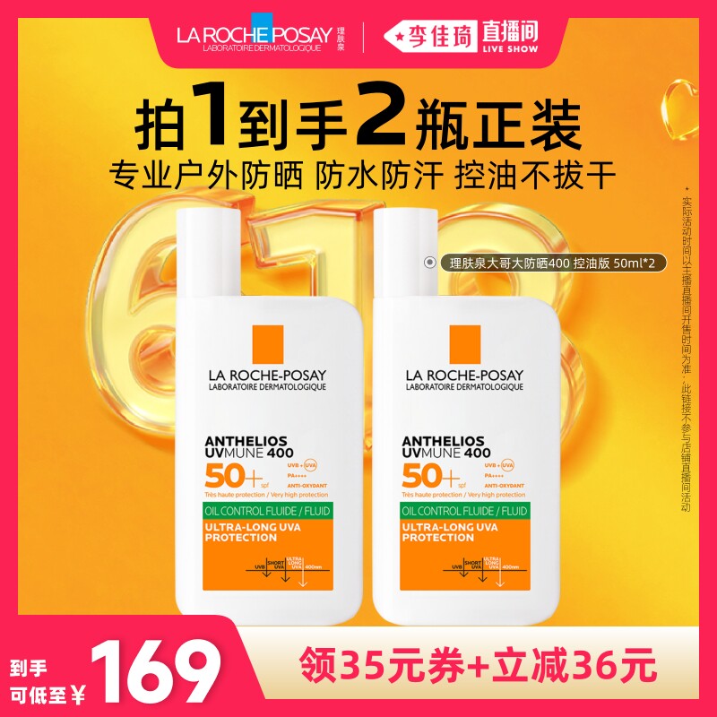 【李佳琦直播间618美妆品牌专场】理肤泉大哥大防晒双支防水防汗*