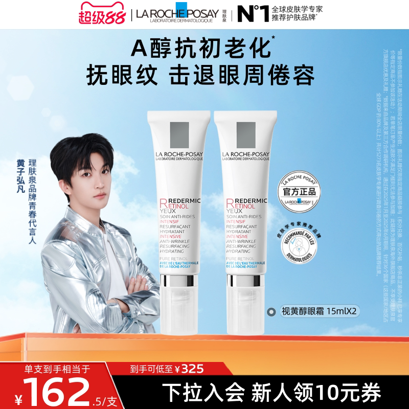 【黄子弘凡同款】理肤泉视黄醇眼霜A醇紧致抗皱淡纹抗初老海外店A图片
