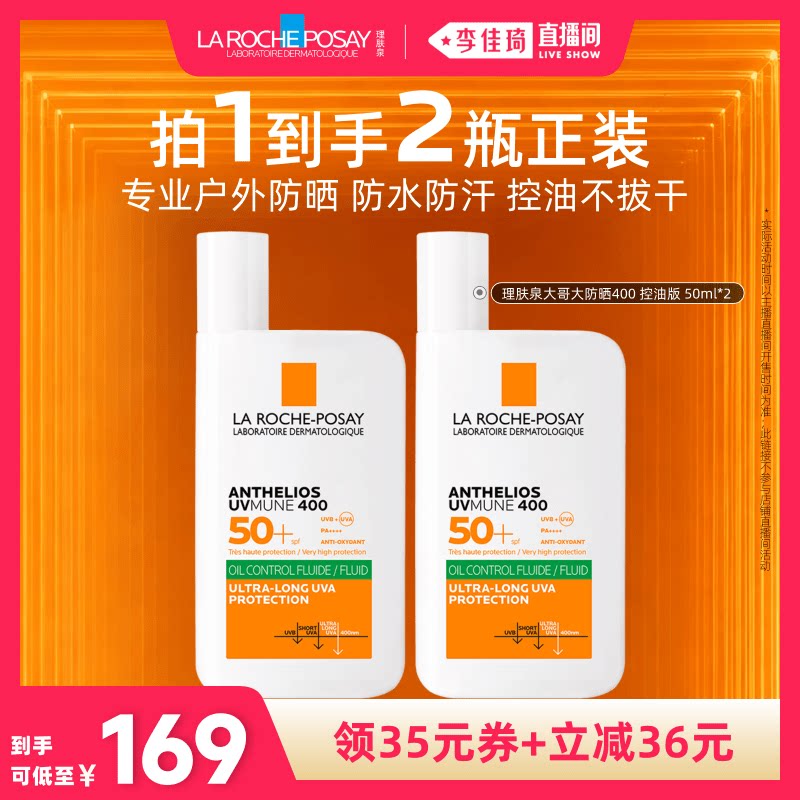【李佳琦双11美妆品牌专场】理肤泉大哥大防晒户外防水*