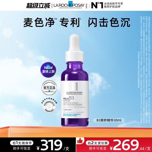 【海外店】理肤泉MELA B3紫秒精华30ml净透白淡斑舒缓美白提亮A