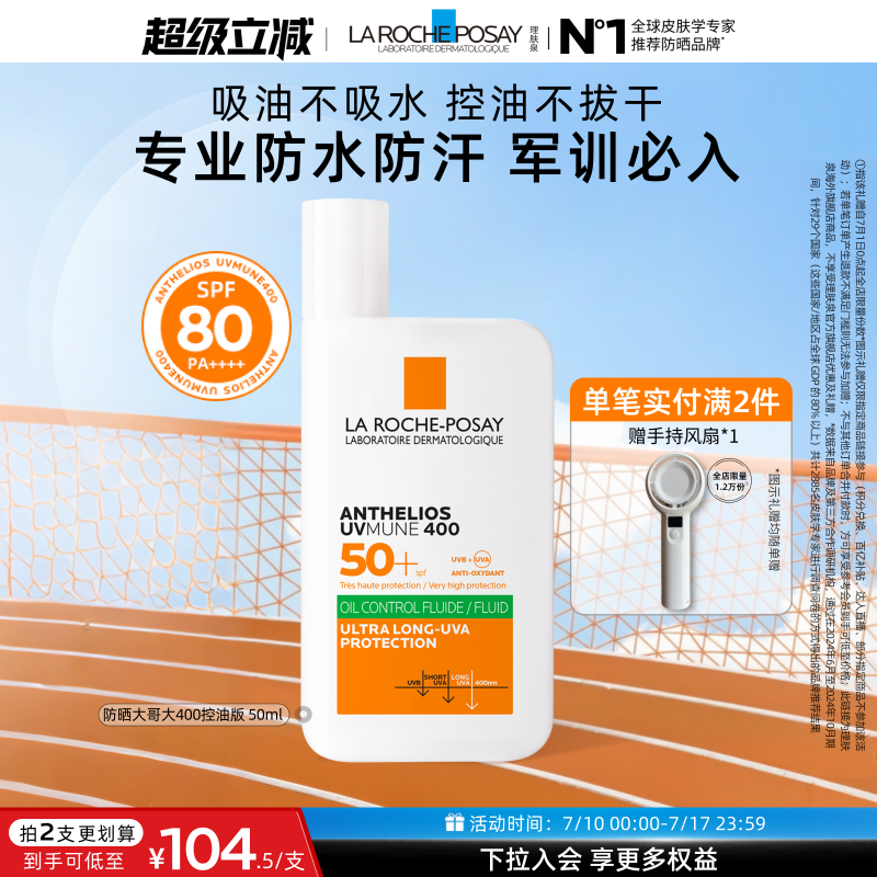 【晒不黑】理肤泉大哥大军训防晒户外SPF80清爽隔离张康乐海外店A